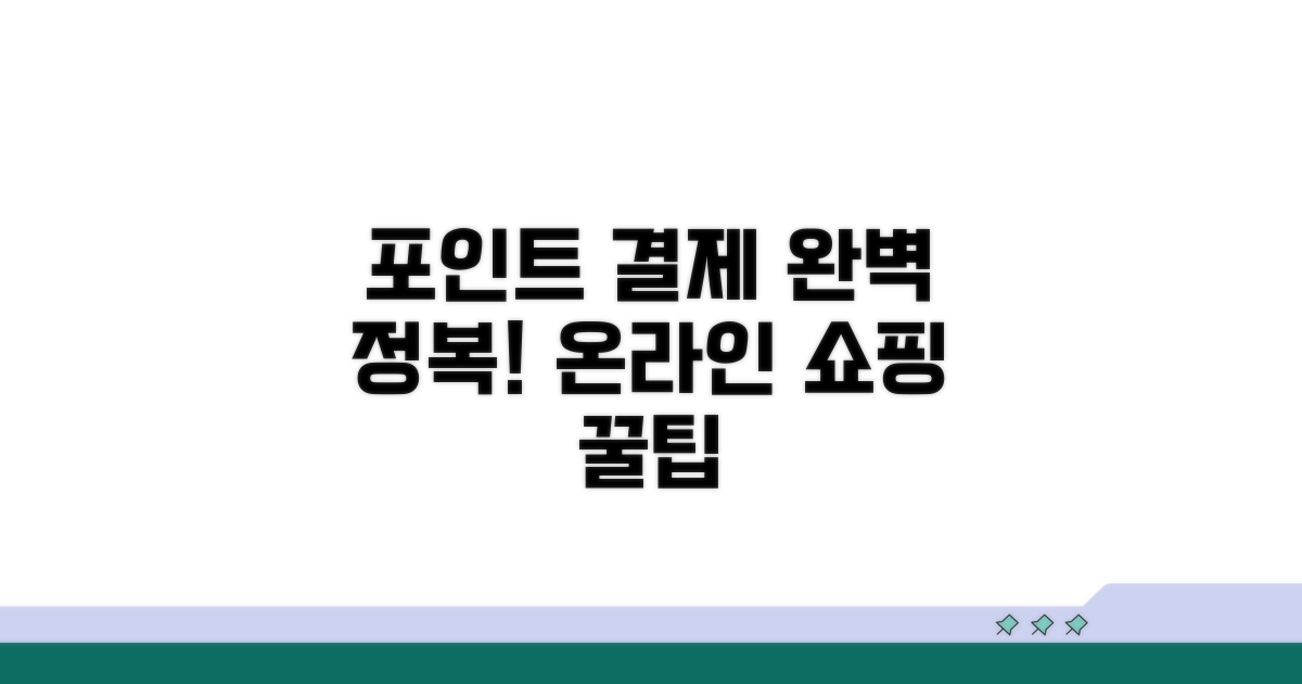 온라인 쇼핑 포인트 결제 완벽 가이드
