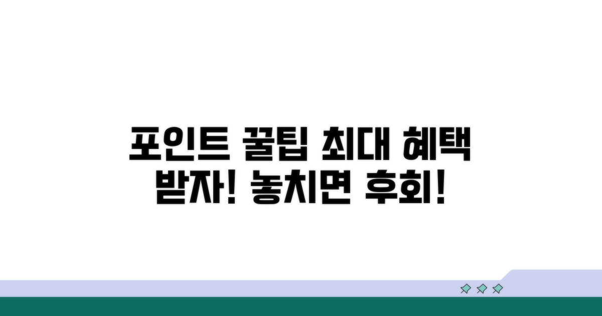 최대 혜택 받는 포인트 팁