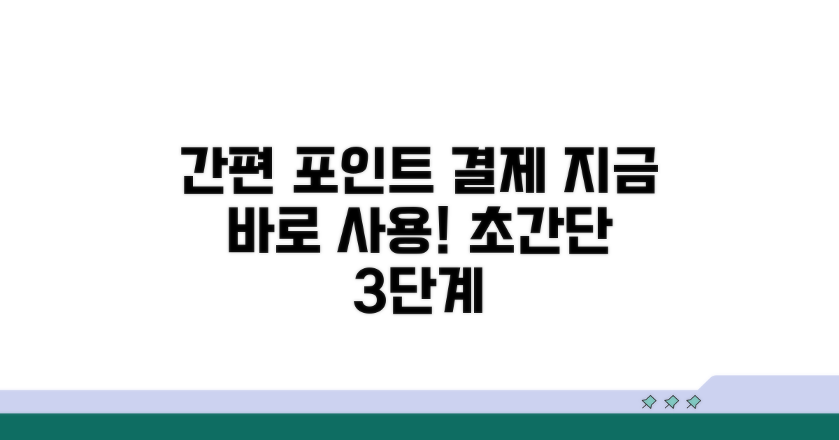 간편 포인트 결제 절차