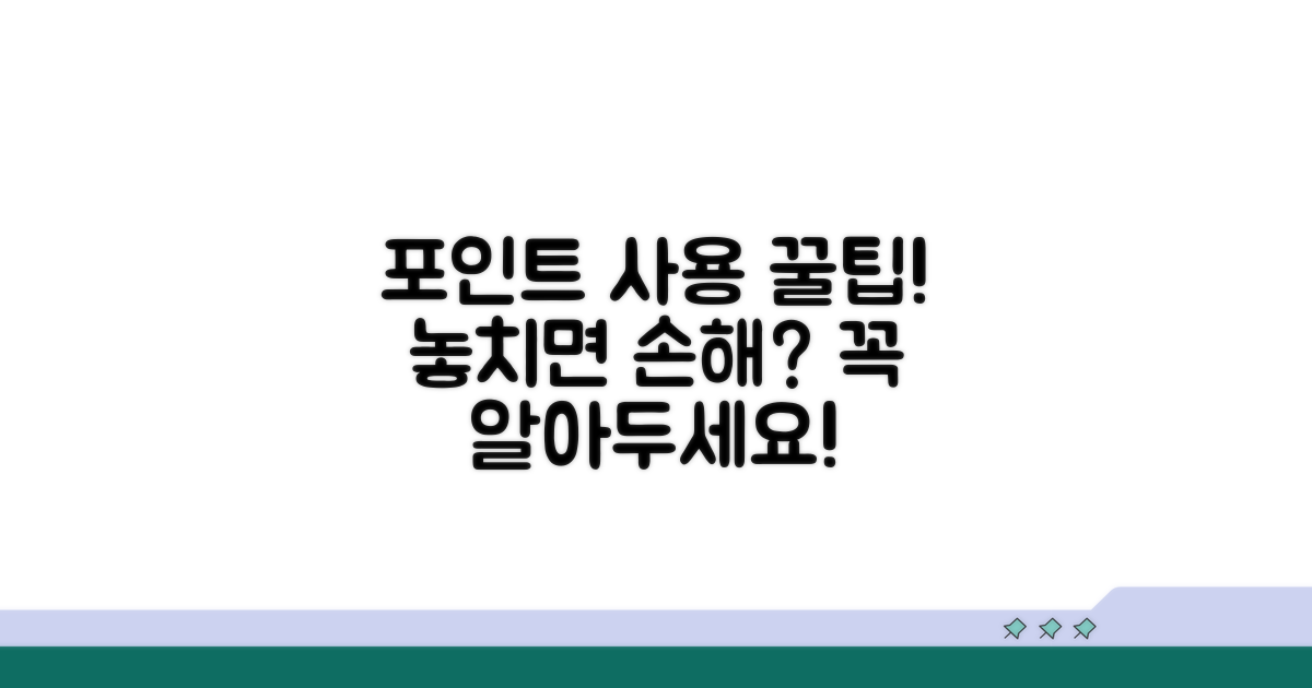 포인트 사용 시 주의사항
