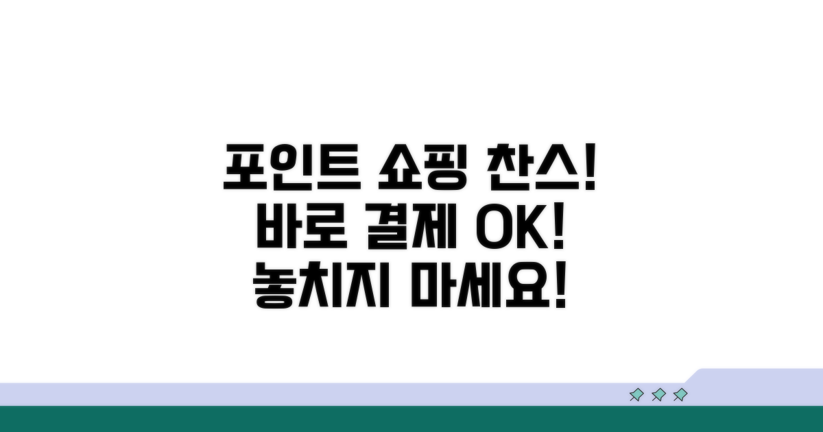 포인트 결제 가능한 쇼핑몰