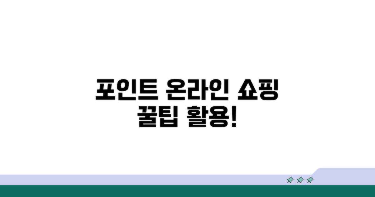 온라인 쇼핑 포인트 활용법