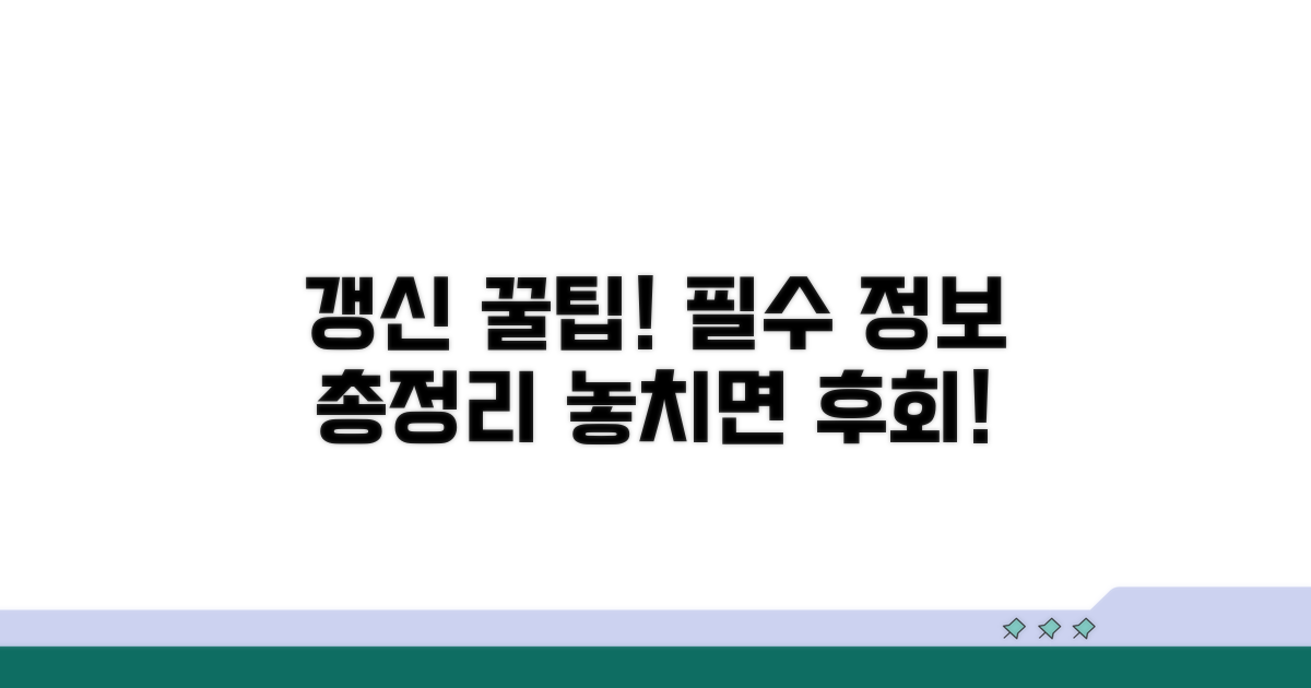 갱신 시 유용한 추가 정보