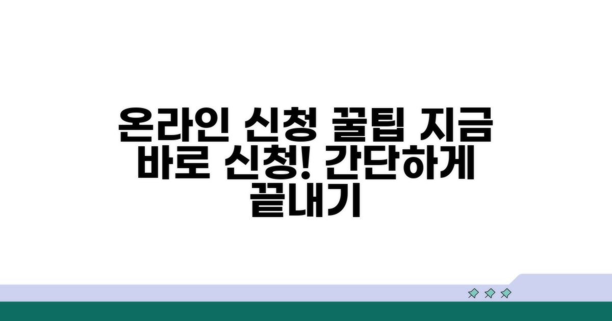 온라인 신청 방법과 팁
