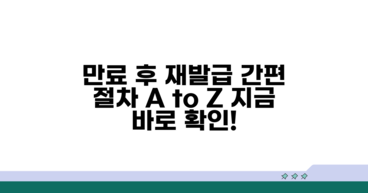 만료 후 재발급 절차 자세히 보기