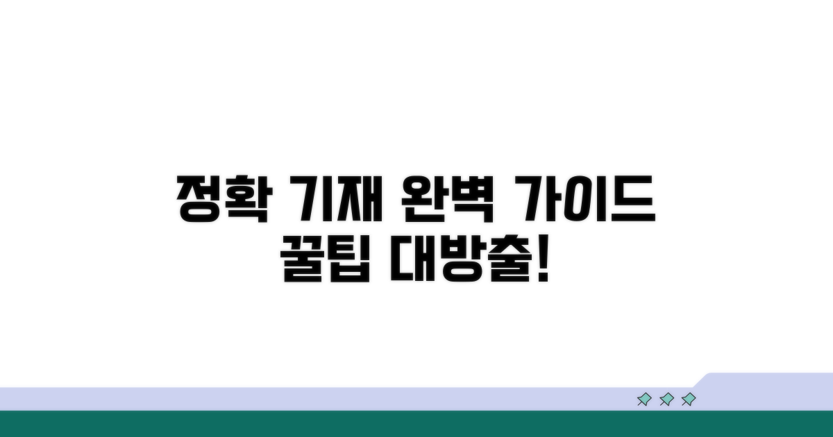 정확한 기재 방법 완벽 가이드