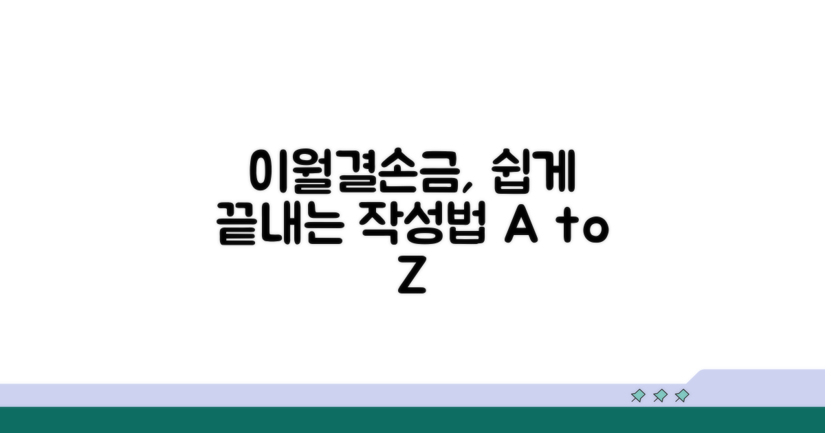 이월결손금 명세서 작성법