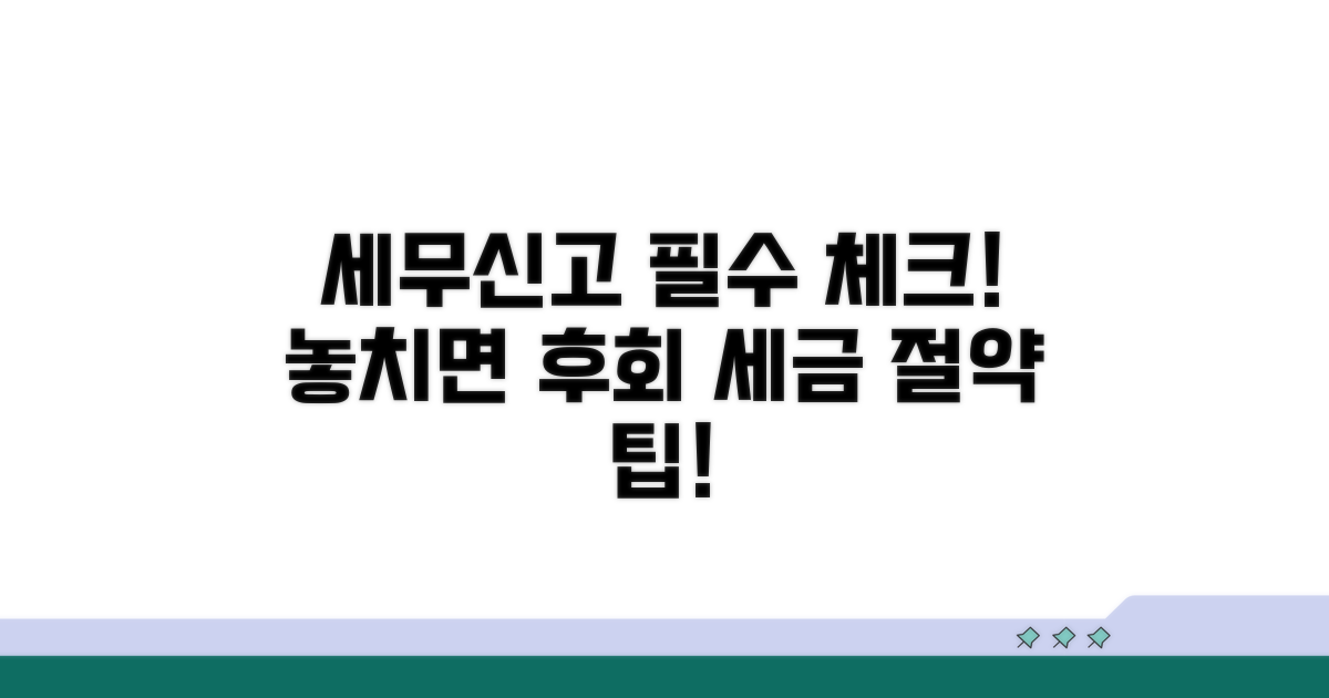 세무 신고 시 주의사항