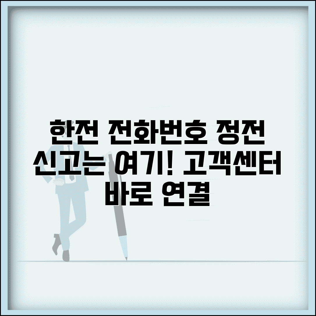 한국전력공사 전화번호 | 한전 고객센터 정전신고 번호