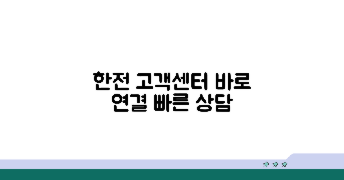 한전 고객센터 바로 연결