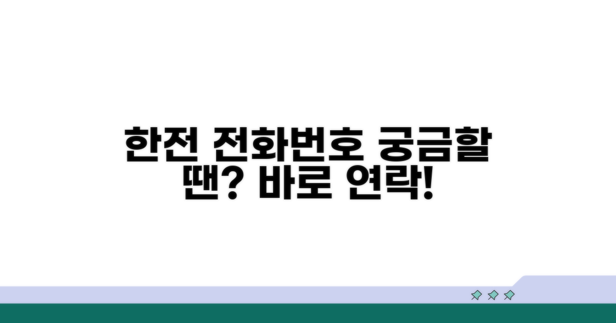 한국전력공사 전화번호 안내