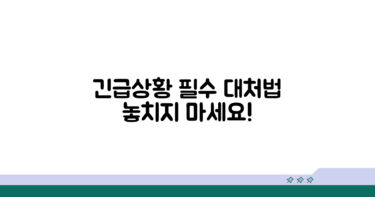 긴급 상황 대처 요령