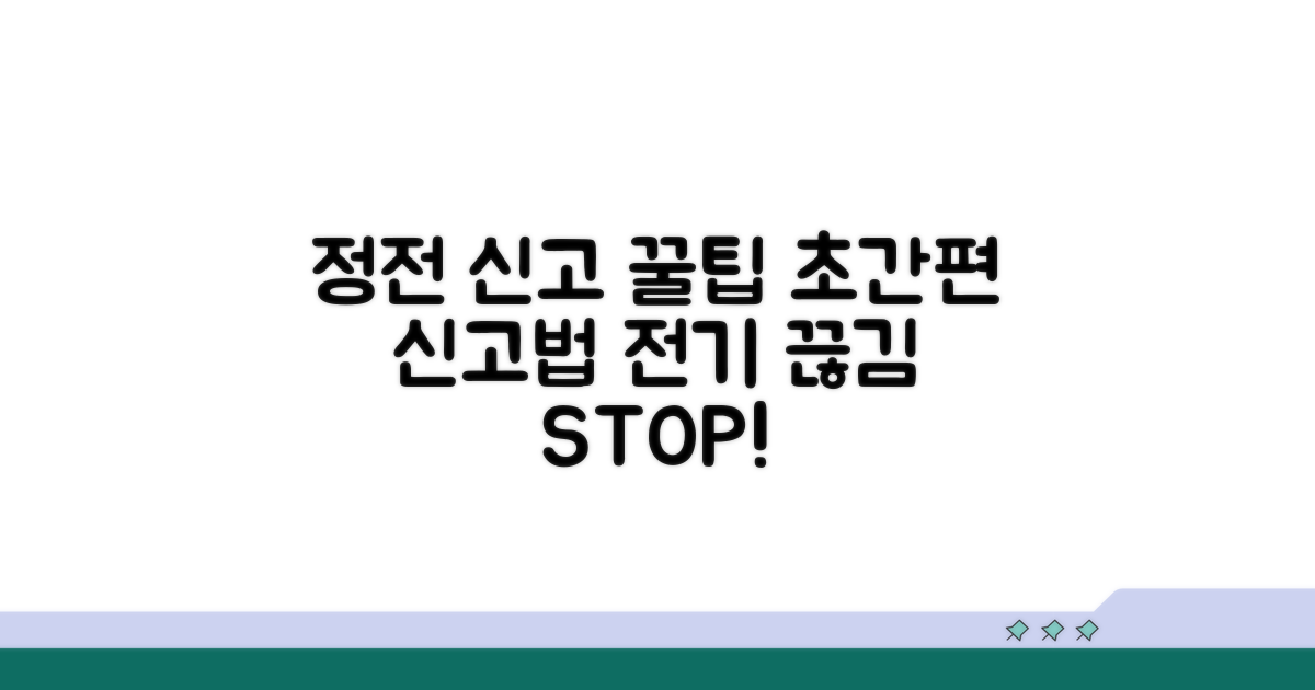 정전신고 간편하게 하는 법