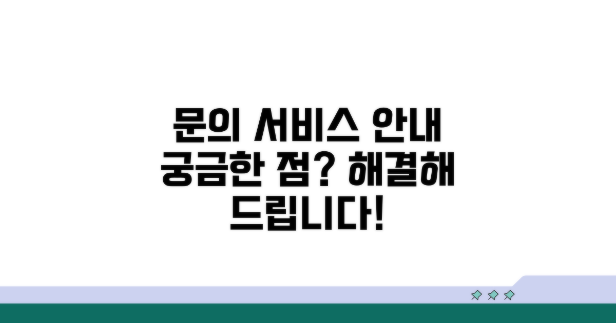 추가 문의 및 서비스 안내