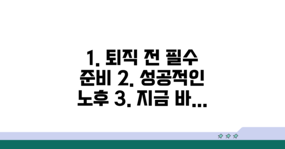 퇴직 전 꼭 챙길 것들