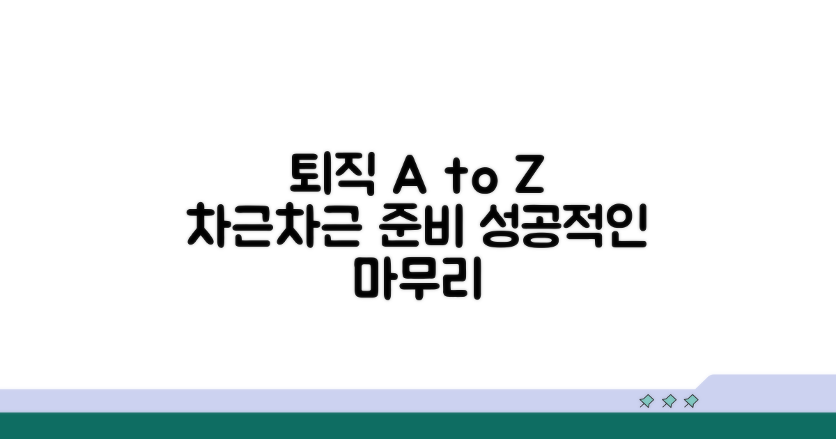 퇴직 절차 단계별 안내