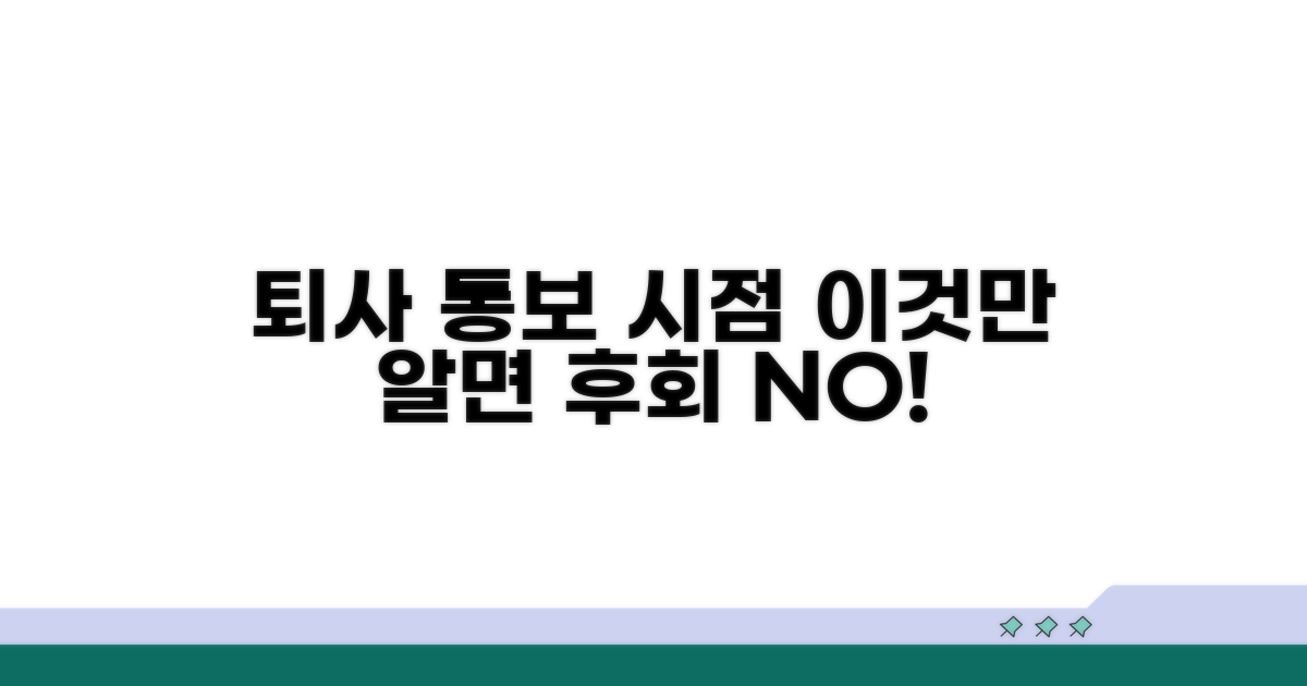 퇴직 의사 전달 시점 파악