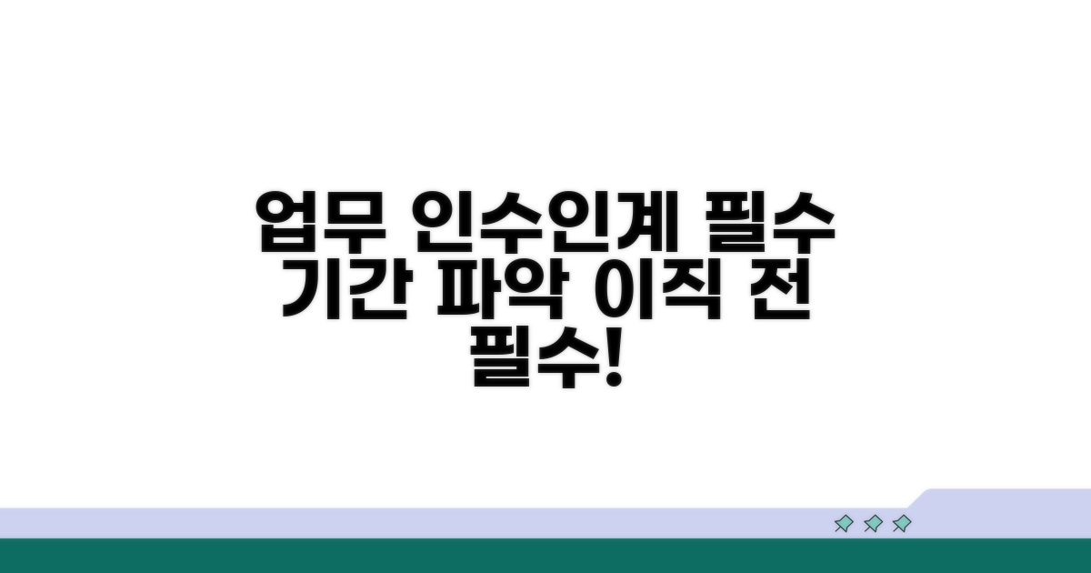 업무 인수인계 필수 기간
