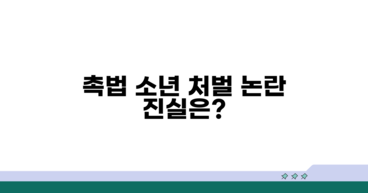 촉법소년 처벌 논란 핵심 분석