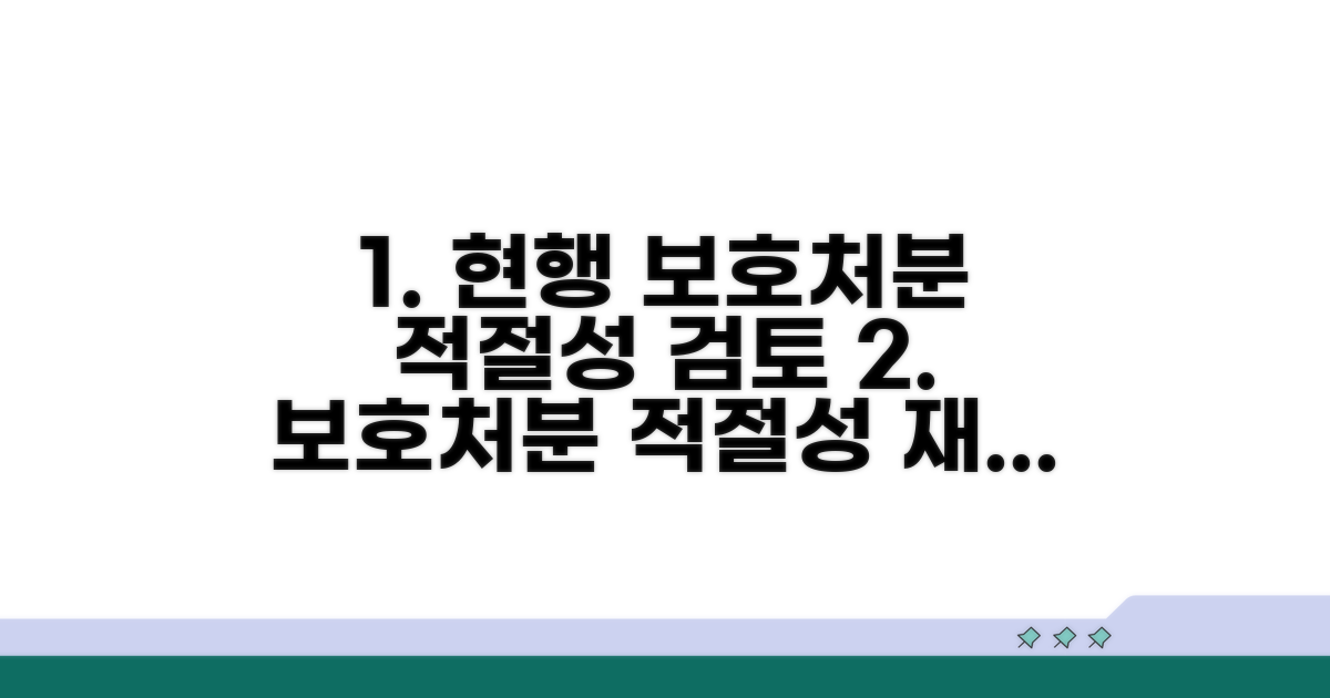 현재 보호처분 적절성 검토