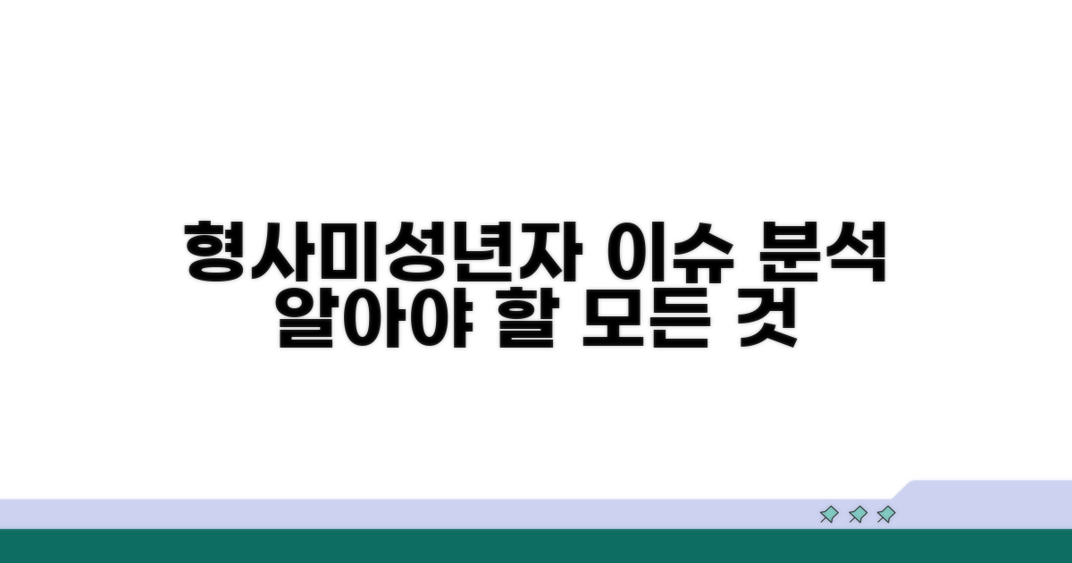 형사 미성년자 기준과 문제점