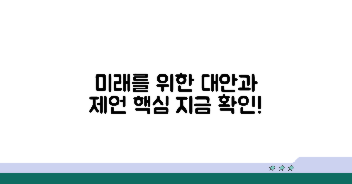 미래를 위한 대안과 제언