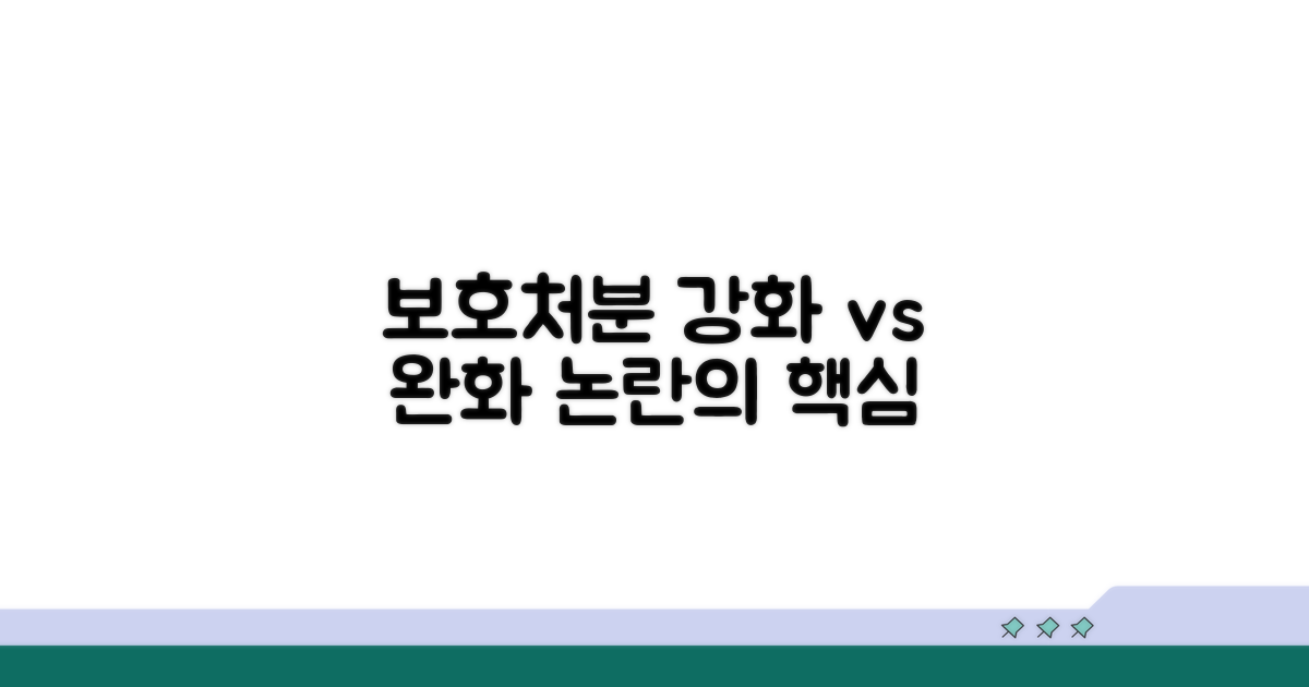 보호처분 강화 또는 완화 논쟁