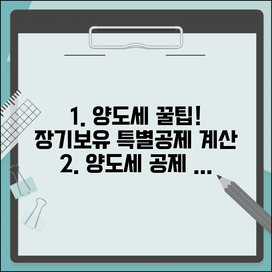 양도소득세 장기보유특별공제 계산방법 | 양도세 공제 계산 완벽정리