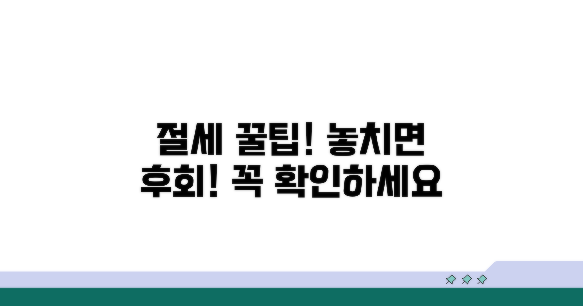 놓치면 안 될 주의사항과 절세 팁