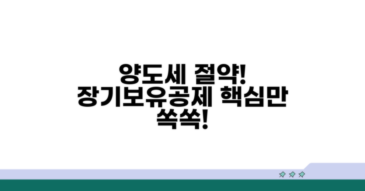 양도세 장기보유공제 핵심 파악
