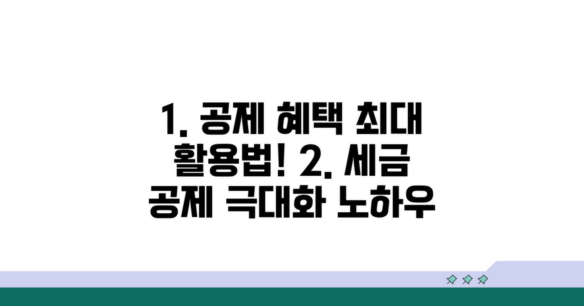 공제 혜택 극대화 실전 활용법