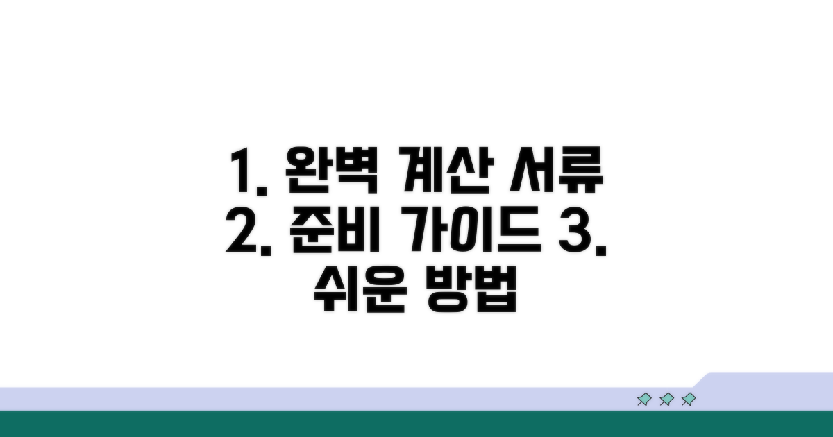 계산 방법과 서류 준비 완벽 가이드
