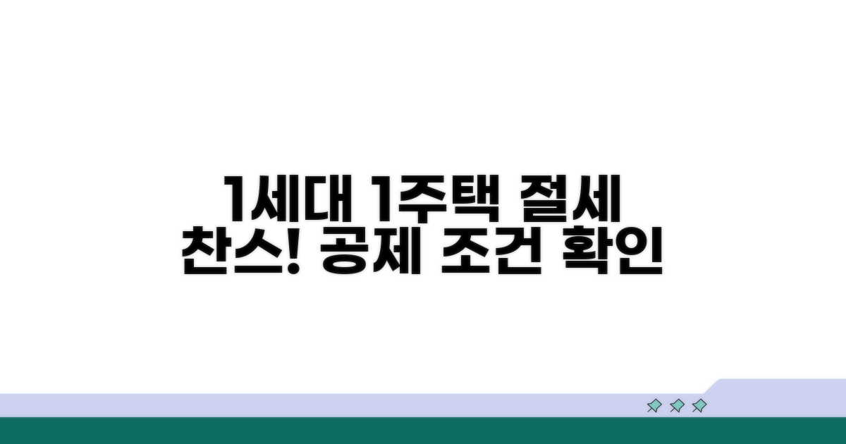 1세대 1주택 공제 조건 확인