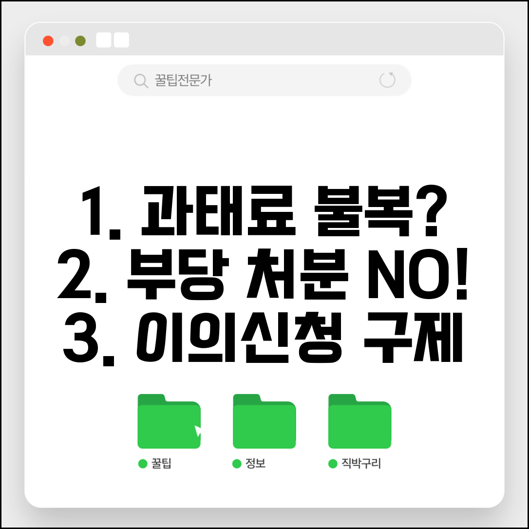 과태료 처분에 대한 이의신청서 | 교통 과태료 부당 처분 이의제기와 구제 방법