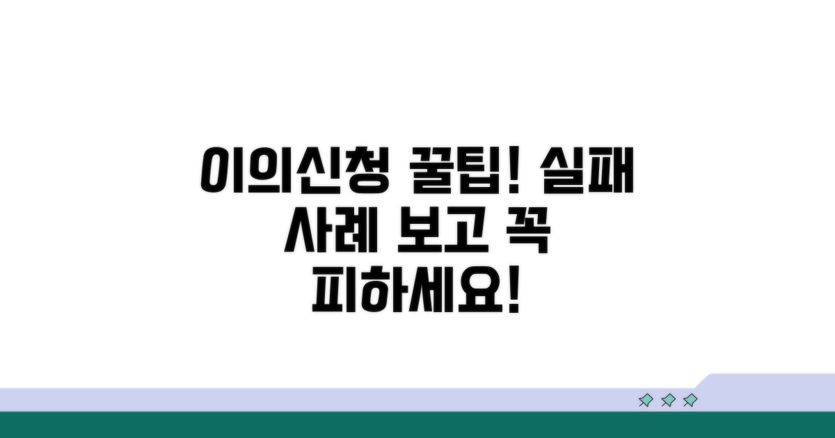 이의신청 시 주의할 점과 실패 사례