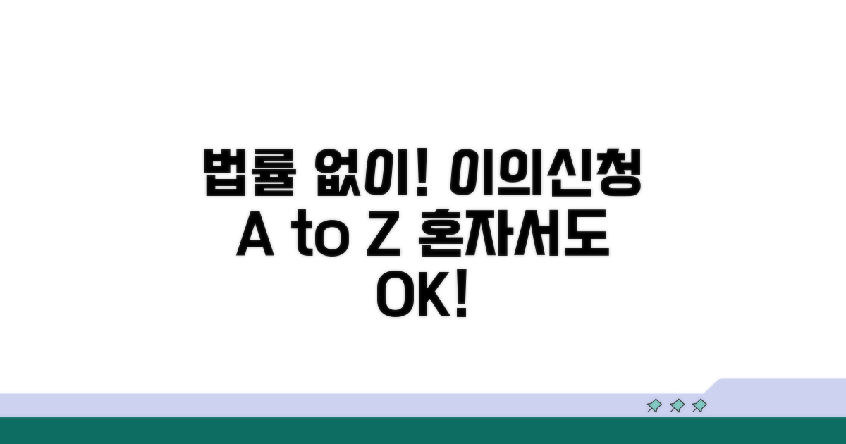 법률 전문가 도움 없이 이의 신청하기