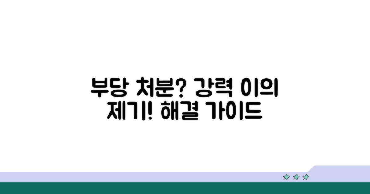 부당 처분, 이렇게 이의 제기하세요
