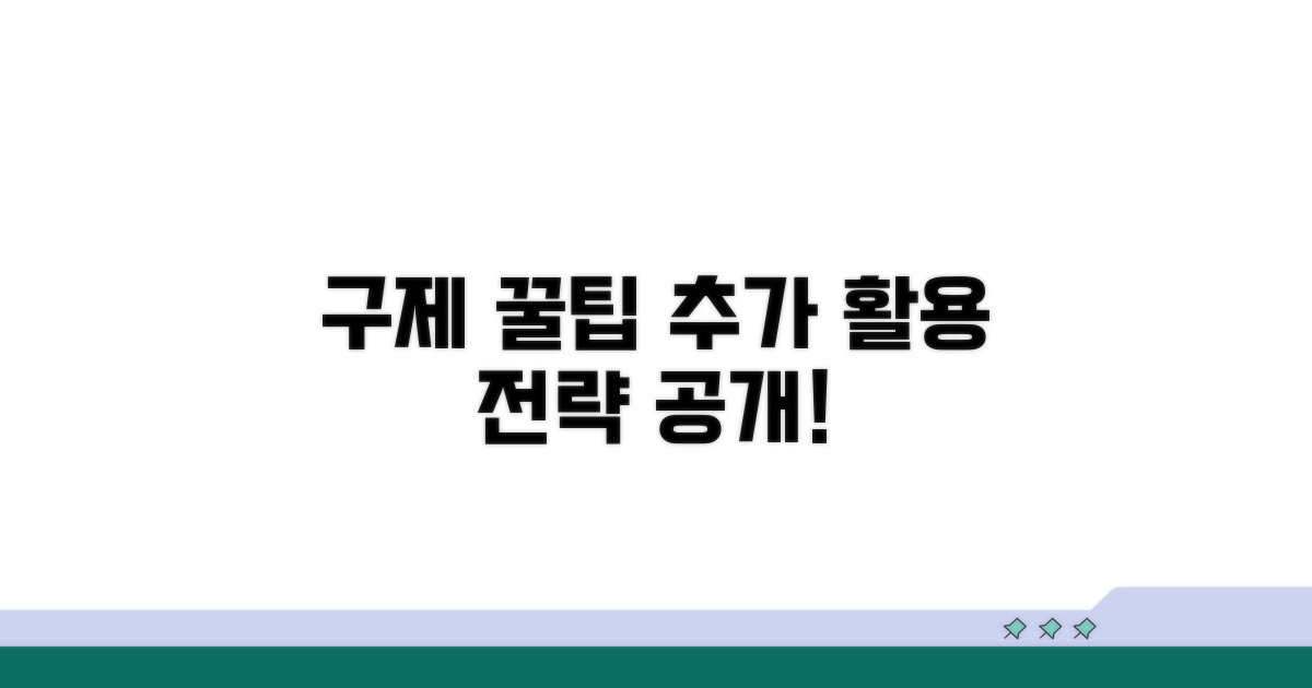 구제받는 꿀팁과 추가 활용 전략