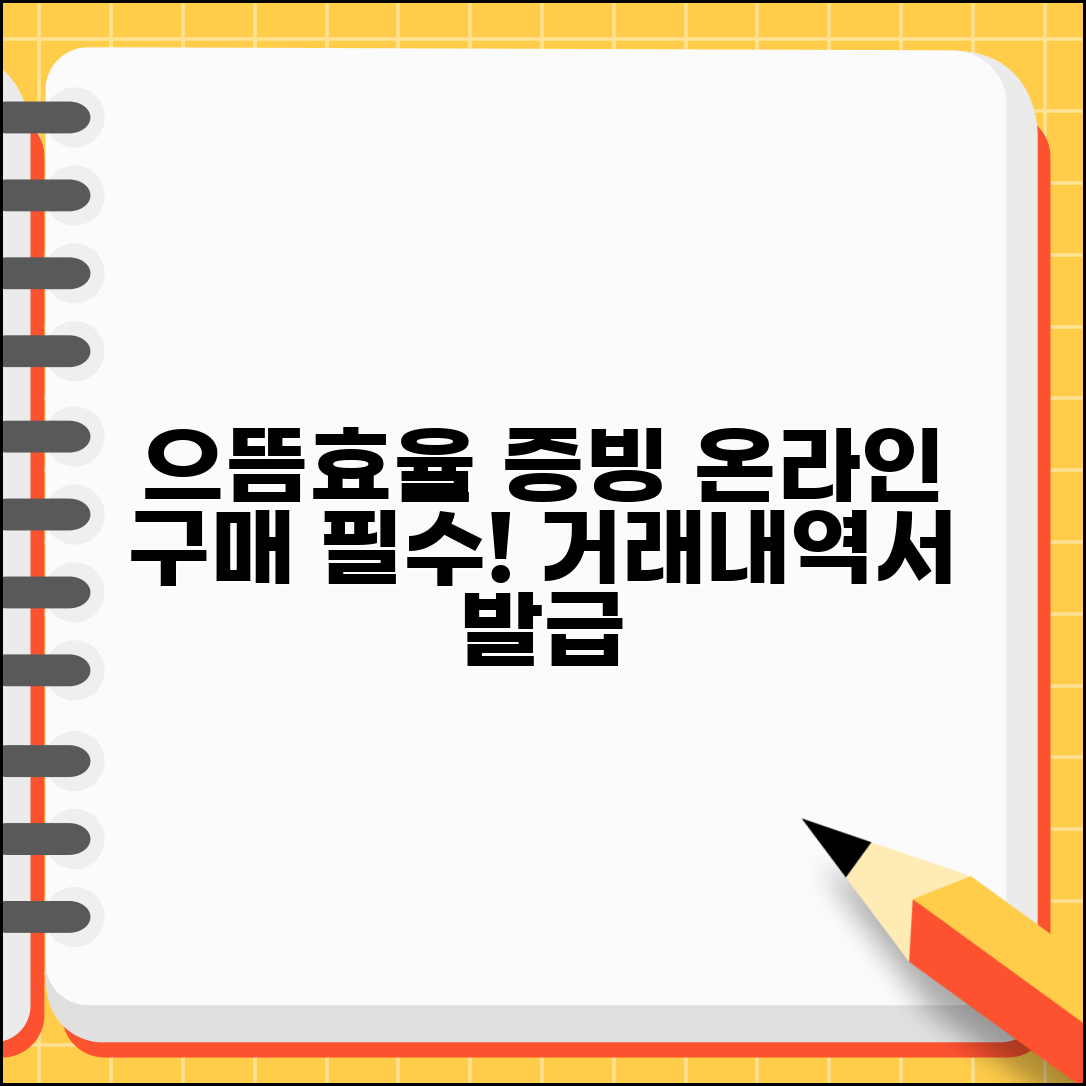 으뜸효율 거래내역서 발급받는 법 | 온라인 구매시 필요한 증빙 서류 준비 방법