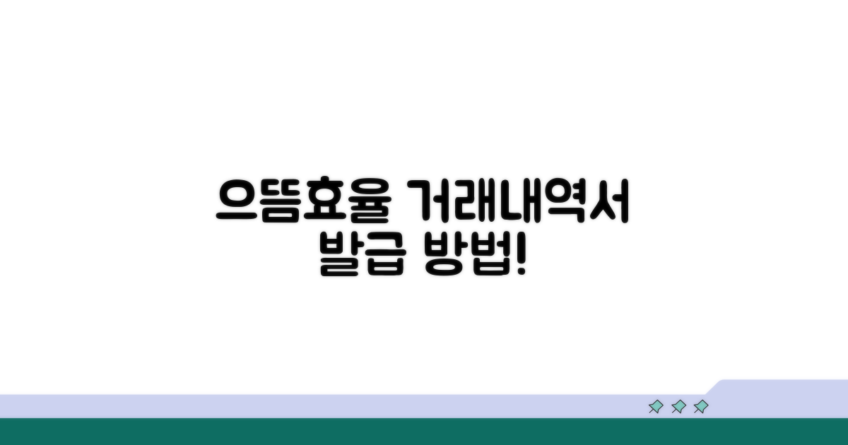 으뜸효율 거래내역서 발급 방법