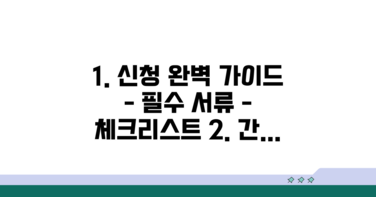 신청 절차와 필수 서류 체크리스트
