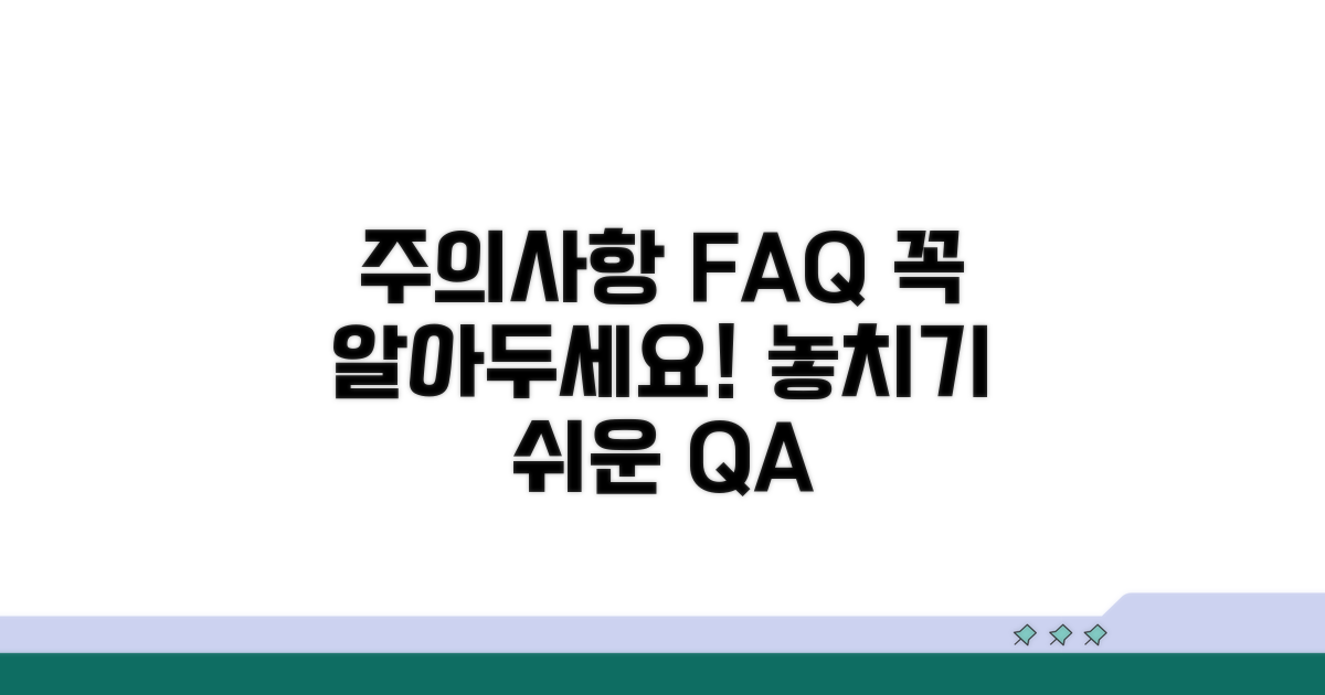 주의사항과 자주 묻는 질문