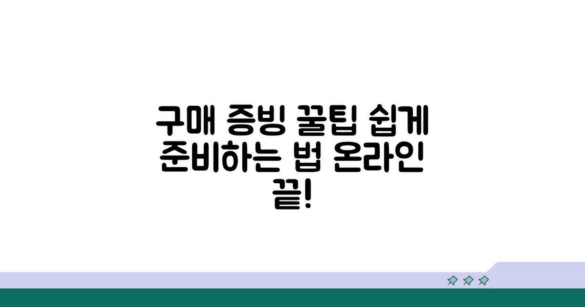 온라인 구매 증빙 서류 준비법