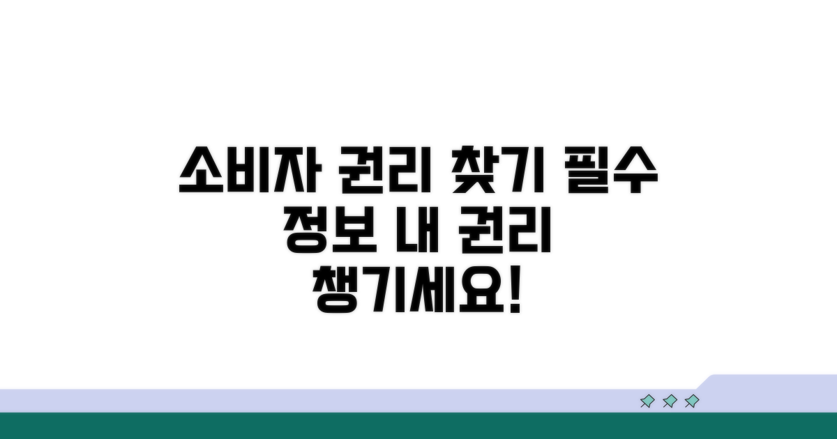 소비자 권리 찾기 위한 필수 정보