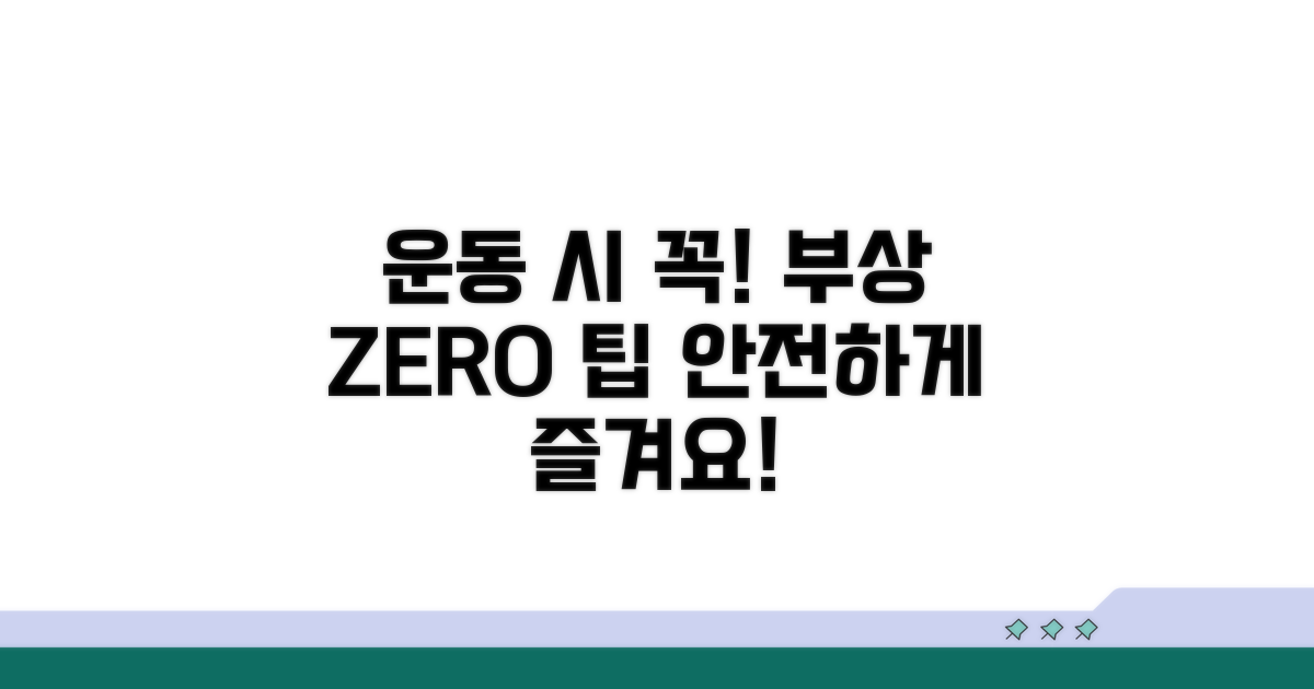 운동 중 주의사항과 예방 팁