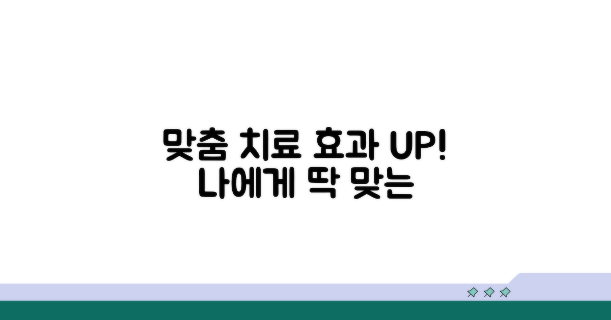 치료 효과 높이는 맞춤 치료법