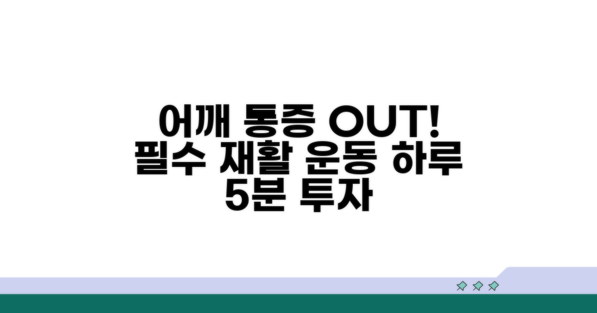 어깨 통증 잡는 재활 운동 따라하기