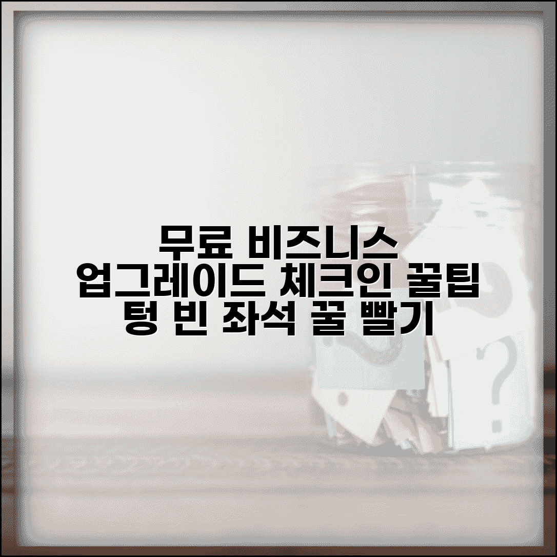 빈 좌석 업그레이드 무료로 받기 | 체크인시 비즈니스클래스 무료 업그레이드 받는 팁