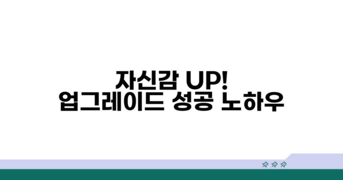 자신감 UP! 업그레이드 성공 노하우