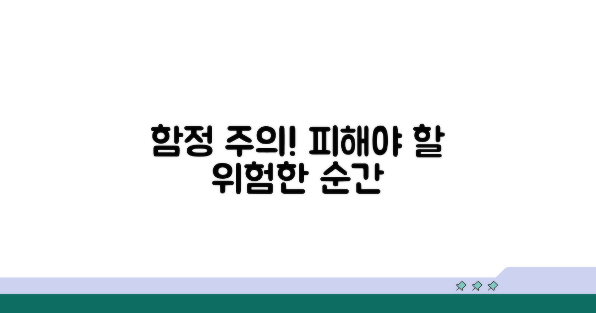 주의! 피해야 할 상황과 함정